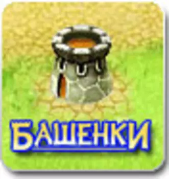 Башенки