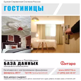 База данных: Гостиницы Февраль 2017