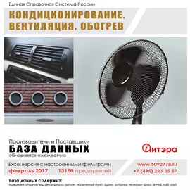 База данных: Кондиционирование и вентиляция Февраль 2017