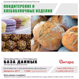 База данных: Кондитерские и хлебобулочные изделия Февраль 2017