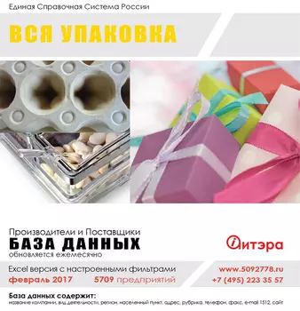База данных: Вся упаковка Февраль 2017