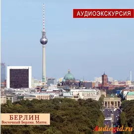 Берлин. (Аудиогид) 1.0