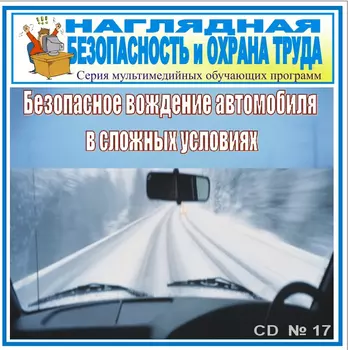 Безопасное вождение автомобиля в сложных условиях. НТБ-17