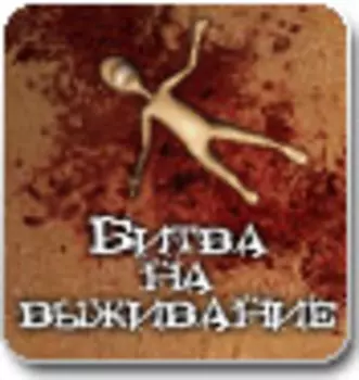 Битва на Выживание