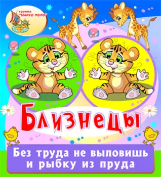 Близнецы 2.0