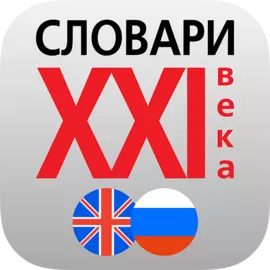 Большой академический англо-русский и русско-английский словарь для Android