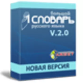 Большой словарь русского языка 2.0