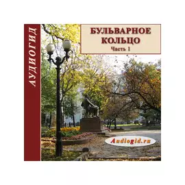 Бульварное кольцо. Часть 1. Аудиоэкскурсия 1.0