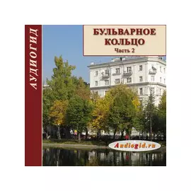 Бульварное кольцо. Часть 2 (Аудиогид) 1.0