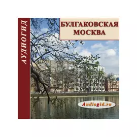 Булгаковская Москва. Аудиоэкскурсия 1.0