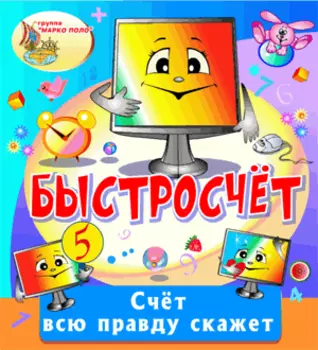 Быстросчёт 2.0