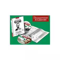 Чехов А.П. Рассказы и повести (Подарочное издание)