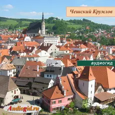 Чешский Крумлов (аудиогид серии Чехия) 1.0