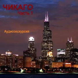 Чикаго. (Аудиогид) 1.0
