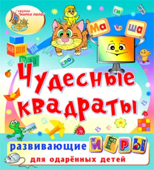Чудесные квадраты 2.5