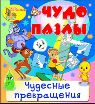 Чудесные превращения 2.0