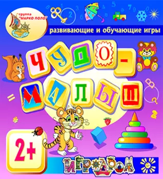 Чудо-малыш (Игродром 2+) 2.0