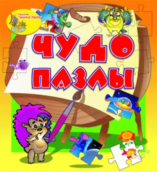 Чудо-пазлы 2.0