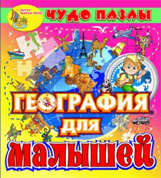 Чудо пазлы. География для малышей 2.1