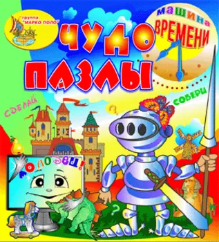 Чудо-пазлы. Машина времени 2.0