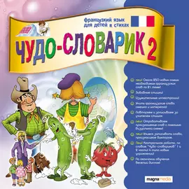 Чудо-словарик 2: Французский язык для детей 250 новых слов и выражений, новые игры!