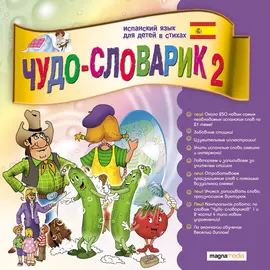 Чудо-словарик 2: Испанский язык для детей 250 новых слов и выражений, новые игры!