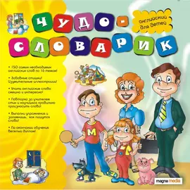 Чудо-словарик: Английский для детей