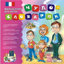 Чудо-словарик: французский для детей