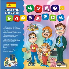 Чудо-словарик: Испанский для детей