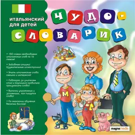 Чудо-словарик: Итальянский для детей