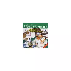 Чуковский К. И. Айболит. Стихи и сказки