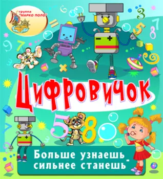 Цифровичок 2.0