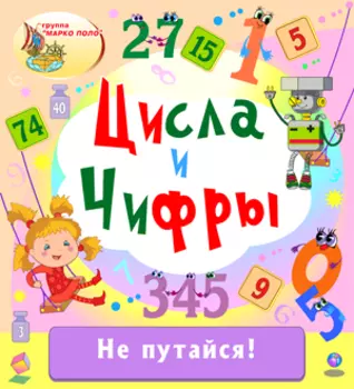 Цисла и чифры 2.0