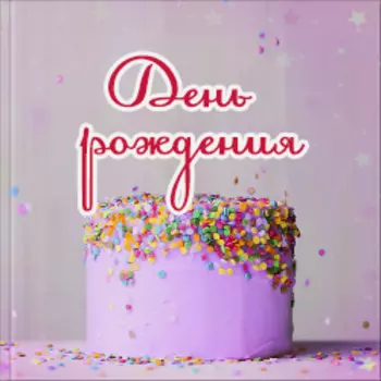 День рождения Тема для PhotoBook