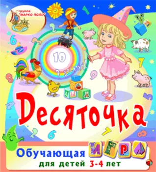 Десяточка 2.0