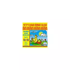 Детям от 0 до 3 лет. 15 знаменитых сказок