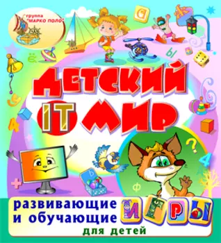 Детский IT мир 2.9