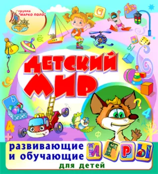 Детский мир 2.9
