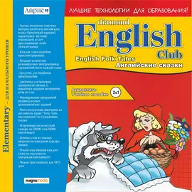 Diamond English Club: English Folk Tales / Английские народные сказки