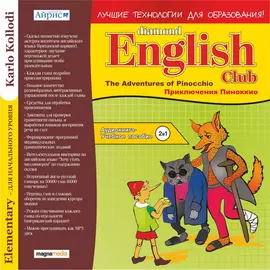 Diamond English Club: The Adventures of Pinocchio / Приключения Пиноккио