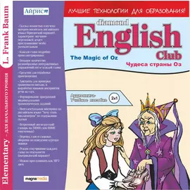 Diamond English Club: The Magic of Oz / Чудеса страны Оз