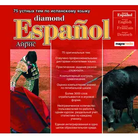 Diamond Espanol: 75 устных тем по испанскому языку