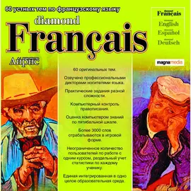 Diamond Francais: 60 устных тем по французскому языку