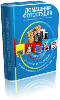 Домашняя Фотостудия 17.0