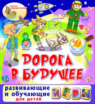 Дорога в будущее 2.0