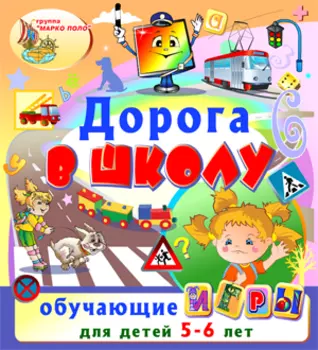 Дорога в школу 2.1
