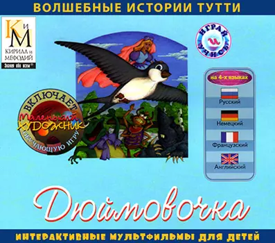 Дюймовочка (интерактивный мультфильм из серии Волшебные истории Тутти) Версия 2.0.1