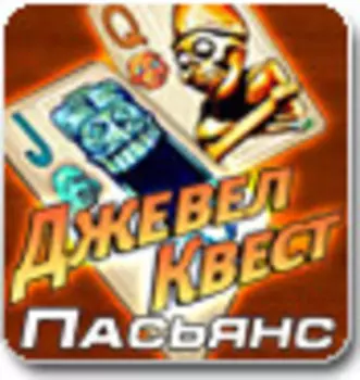 Джевел Квест Пасьянс