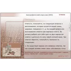 Effecton Биографический опросник (BIV)