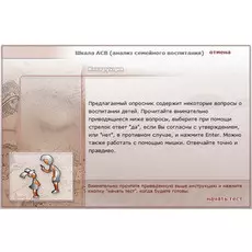 Effecton Шкала АСВ (анализ семейного воспитания)